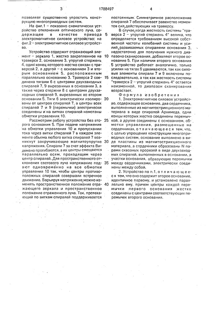 Электромагнитное силовое устройство (патент 1788497)