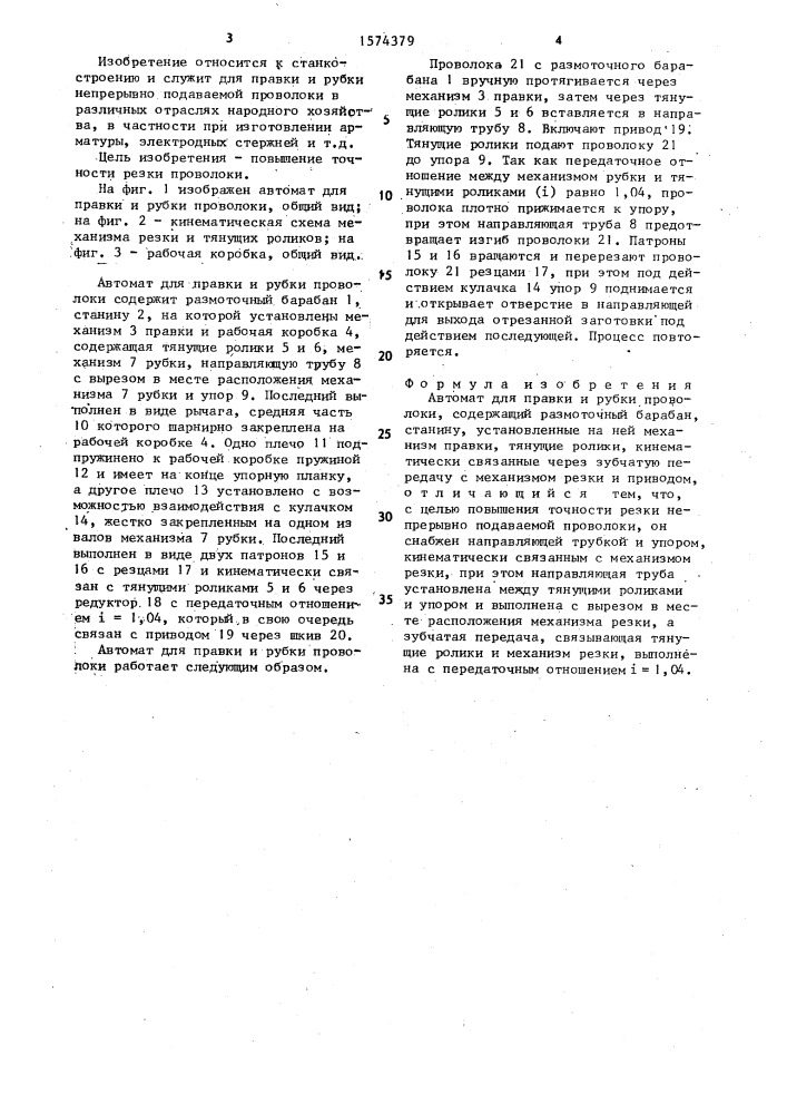 Автомат для правки и рубки проволоки (патент 1574379)