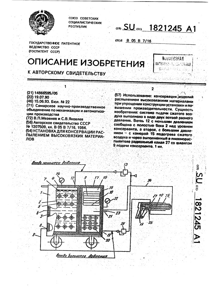 Установка для консервации распылением высоковязких материалов (патент 1821245)