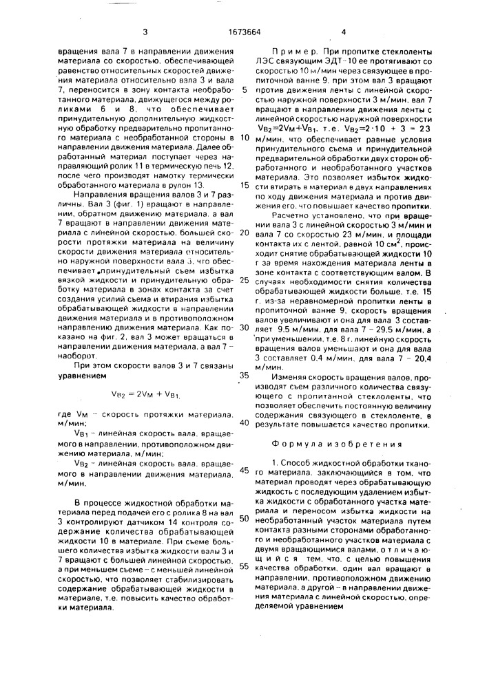 Способ жидкостной обработки тканого материала (патент 1673664)