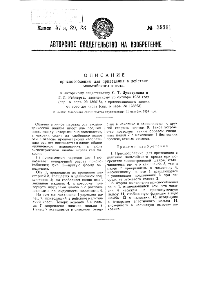 Приспособление для приведения в действие мальтийского креста (патент 39561)