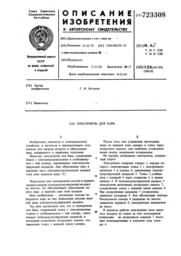Электропечь для бань (патент 723308)