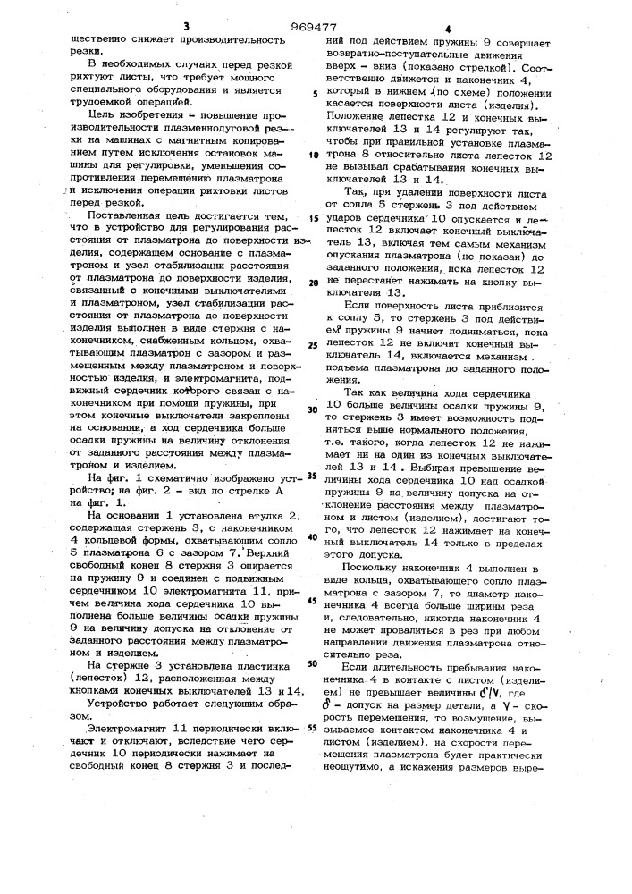 Устройство для регулирования расстояния от плазматрона до поверхности изделия (патент 969477)
