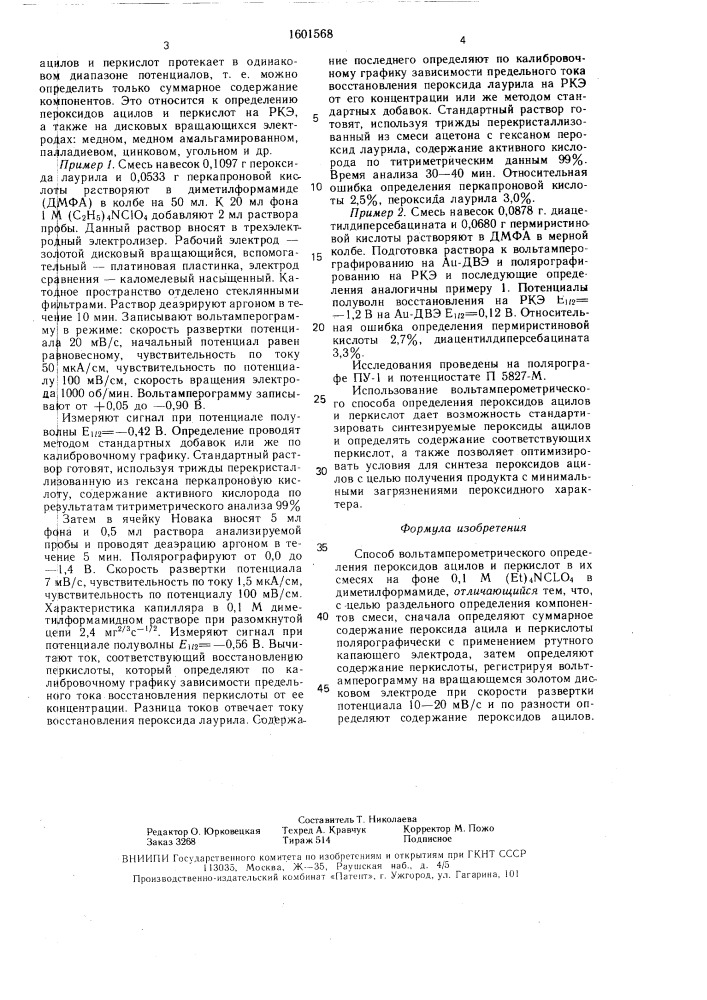 Способ вольтамперометрического определения пероксидов ацилов и перкислот в их смесях (патент 1601568)