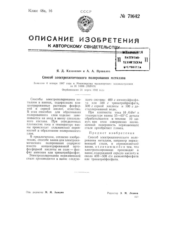 Способ электрохимического полирования металлов (патент 71642)