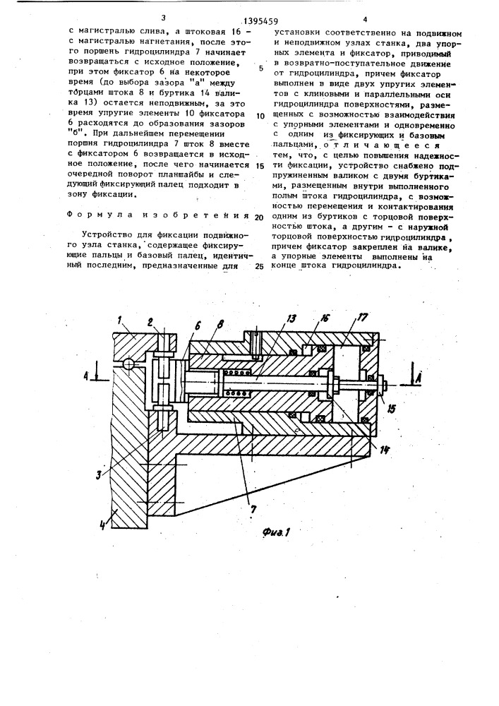 Устройство для фиксации подвижного узла станка (патент 1395459)