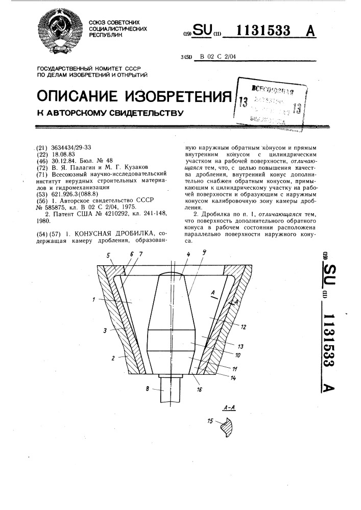 Конусная дробилка (патент 1131533)