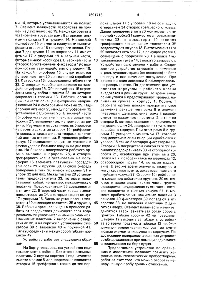 Устройство для отбора проб донных отложений (патент 1691713)