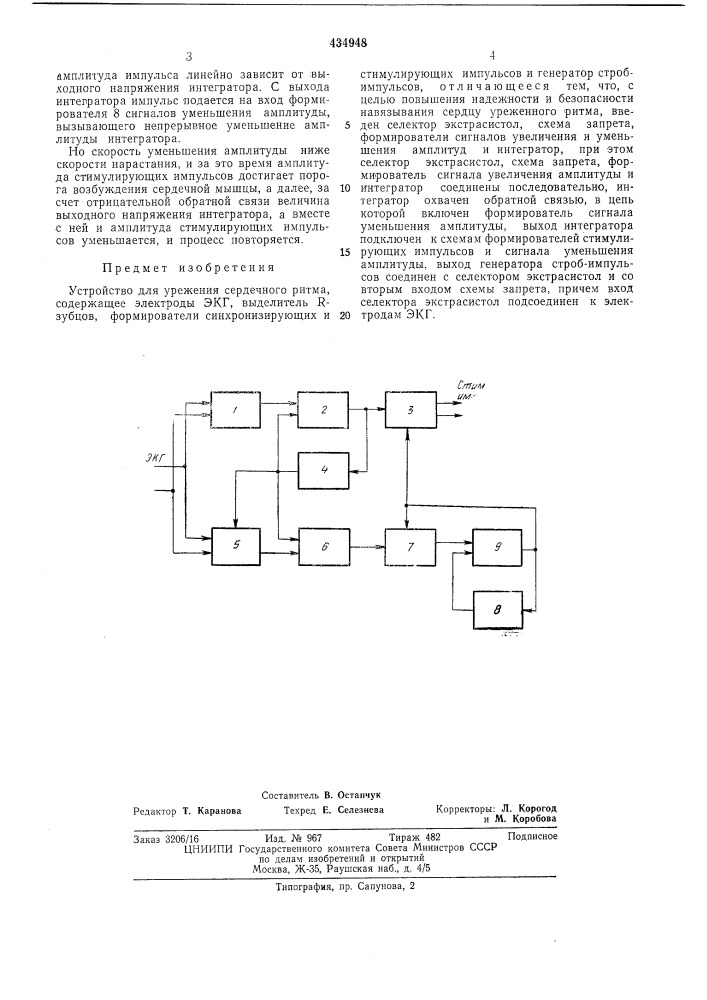 Устройство для урежения сердечного ритлст (патент 434948)