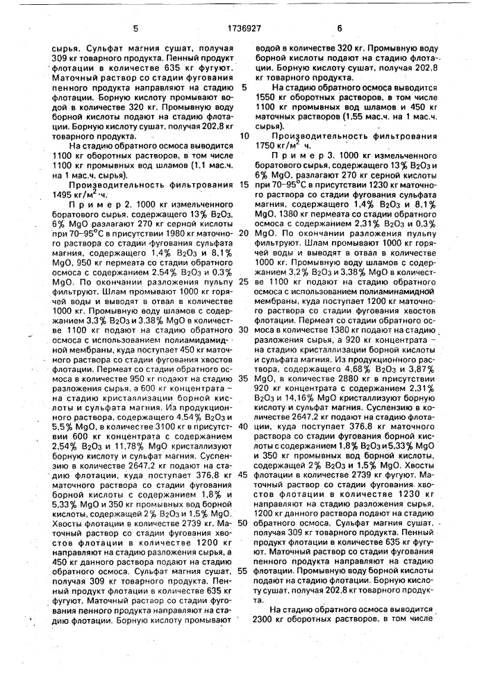 Способ получения борной кислоты и сульфата магния (патент 1736927)