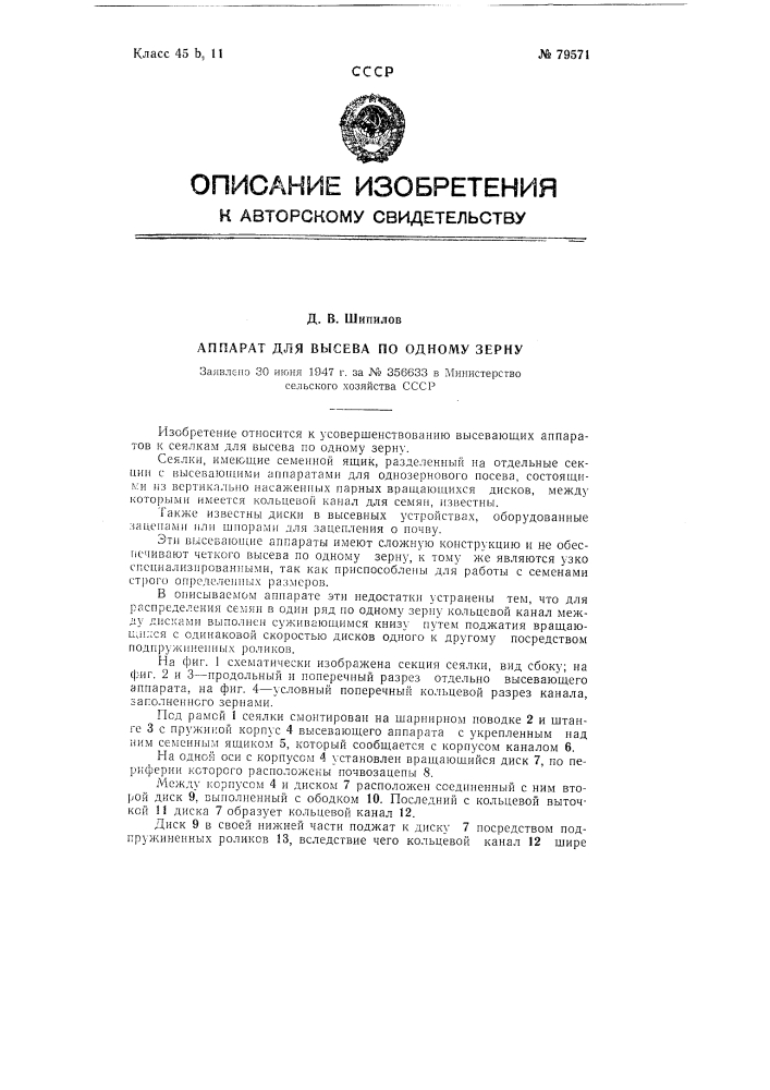 Аппарат для высева по одному зерну (патент 79571)