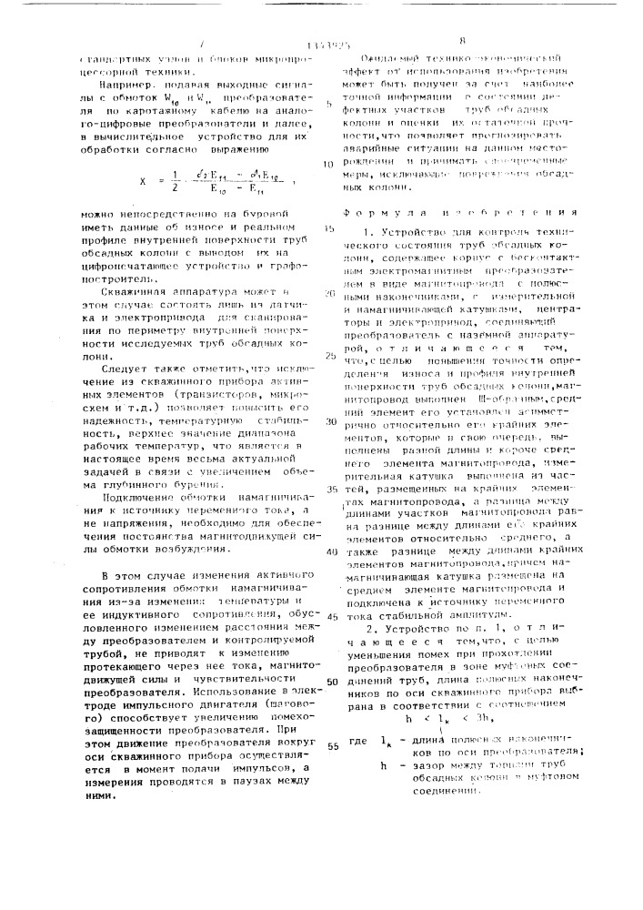 Устройство для контроля технического состояния труб обсадных колонн (патент 1343925)