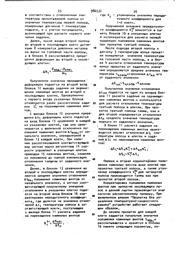 Устройство для автоматического регулирования толщины полосы на непрерывном стане горячей прокатки (патент 986532)