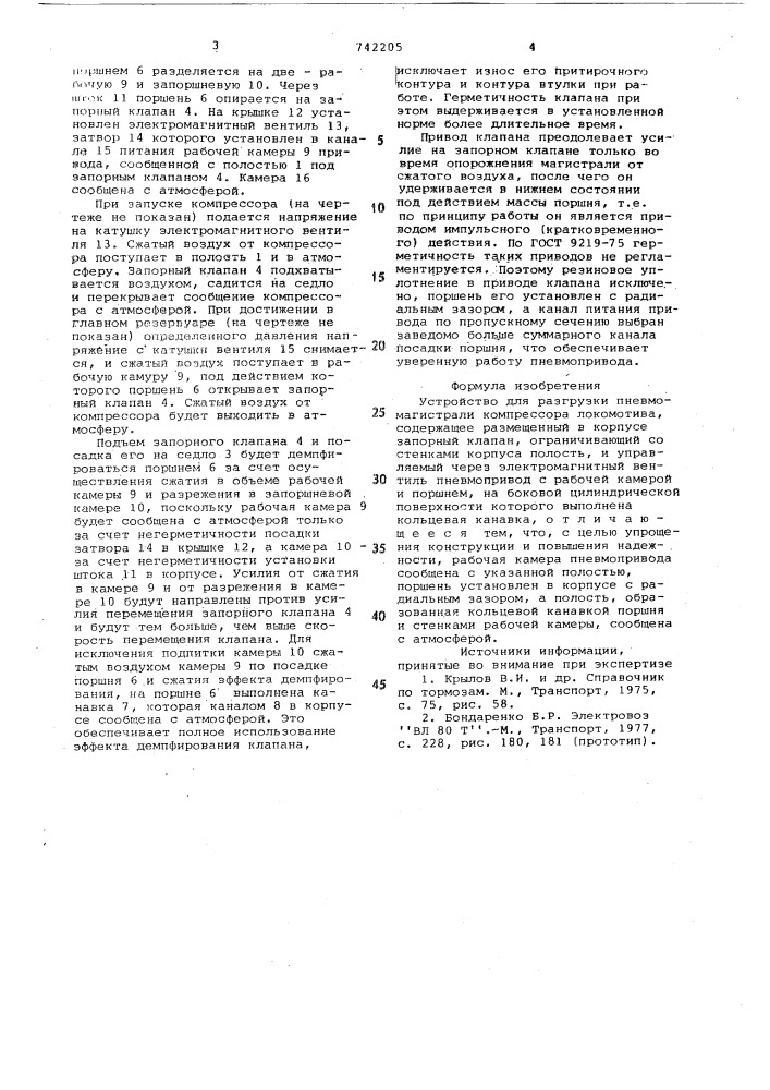 Устройство для разгрузки пневмомагистрали компрессора локомотива (патент 742205)