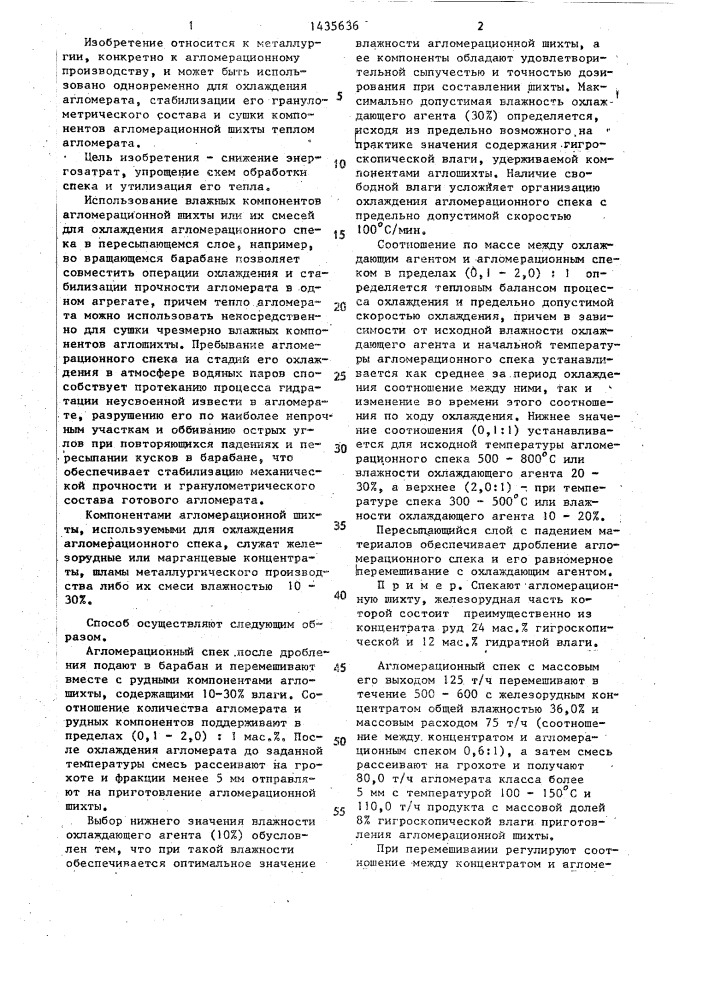 Способ охлаждения агломерационного спека (патент 1435636)