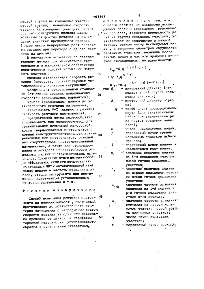 Способ испытания режущего инструмента на износостойкость (патент 1463393)