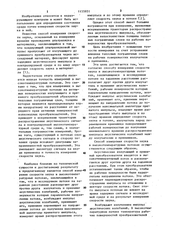 Способ измерения скорости звука в высокотемпературных потоках (патент 1155931)