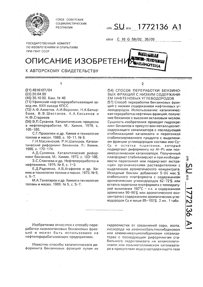 Способ переработки бензиновых фракций с низким содержанием нефтеновых углеводородов (патент 1772136)