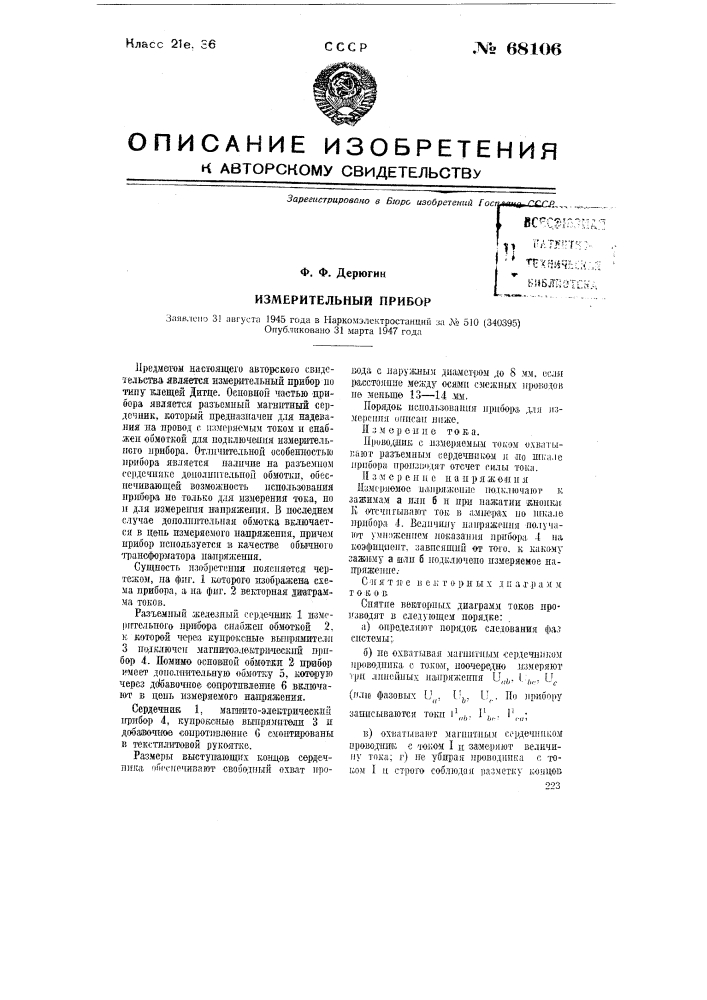 Измерительный прибор (патент 68106)