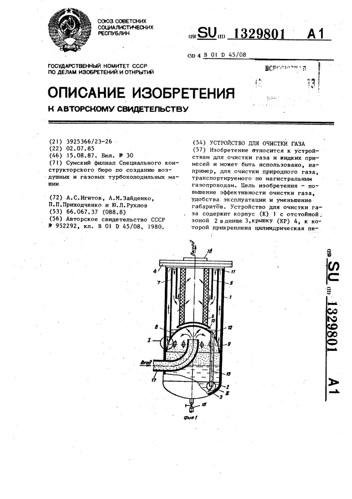 Устройство для очистки газа (патент 1329801)