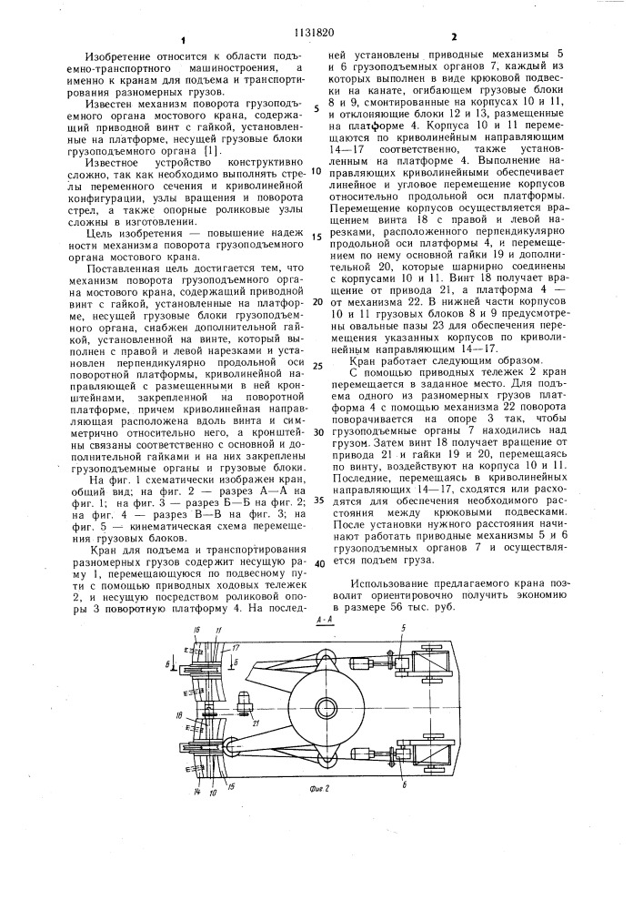 Механизм поворота грузоподъемного органа мостового крана (патент 1131820)