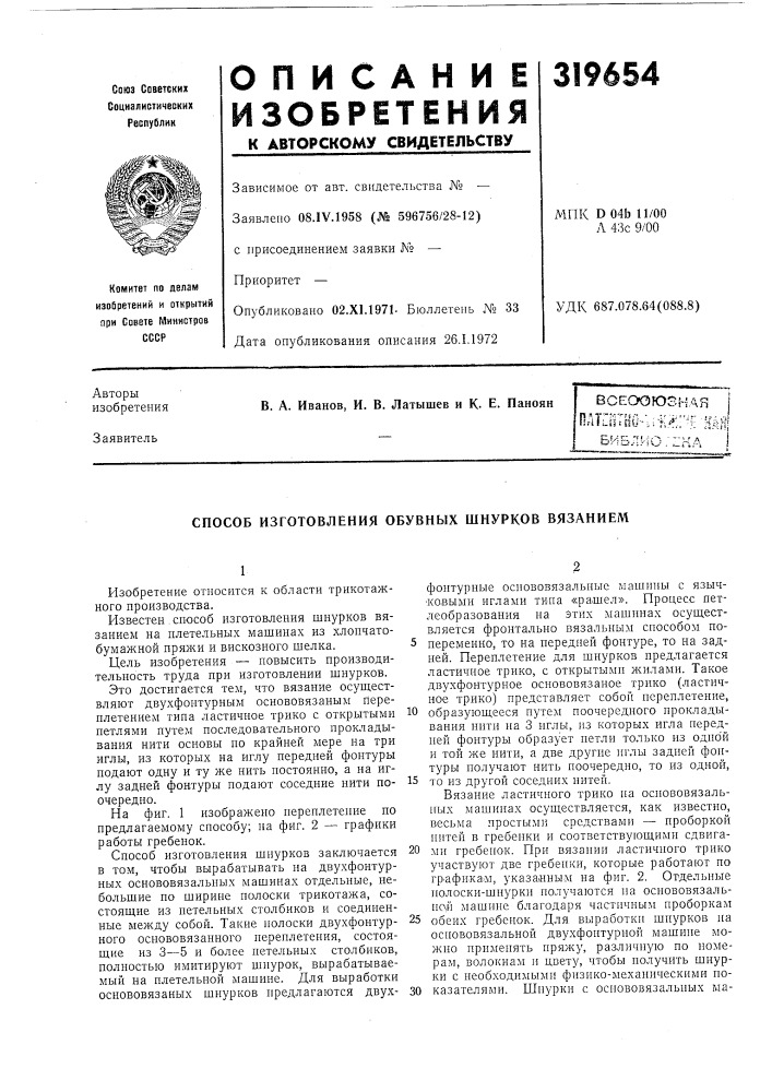 Способ изготовления обувных шнурков вязанием (патент 319654)