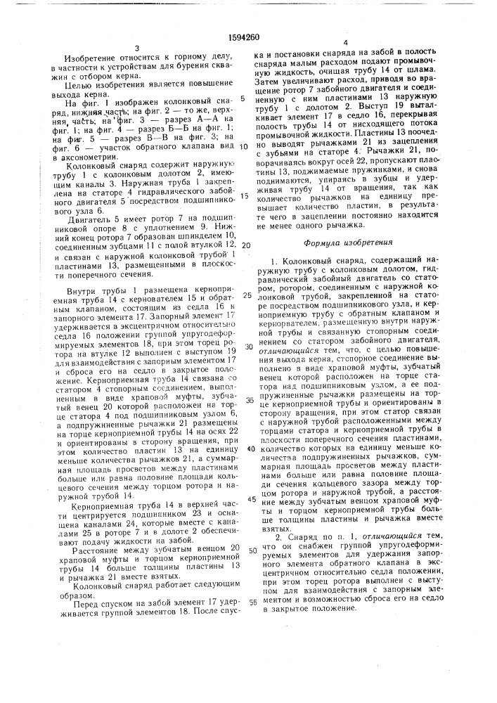 Колонковый снаряд (патент 1594260)