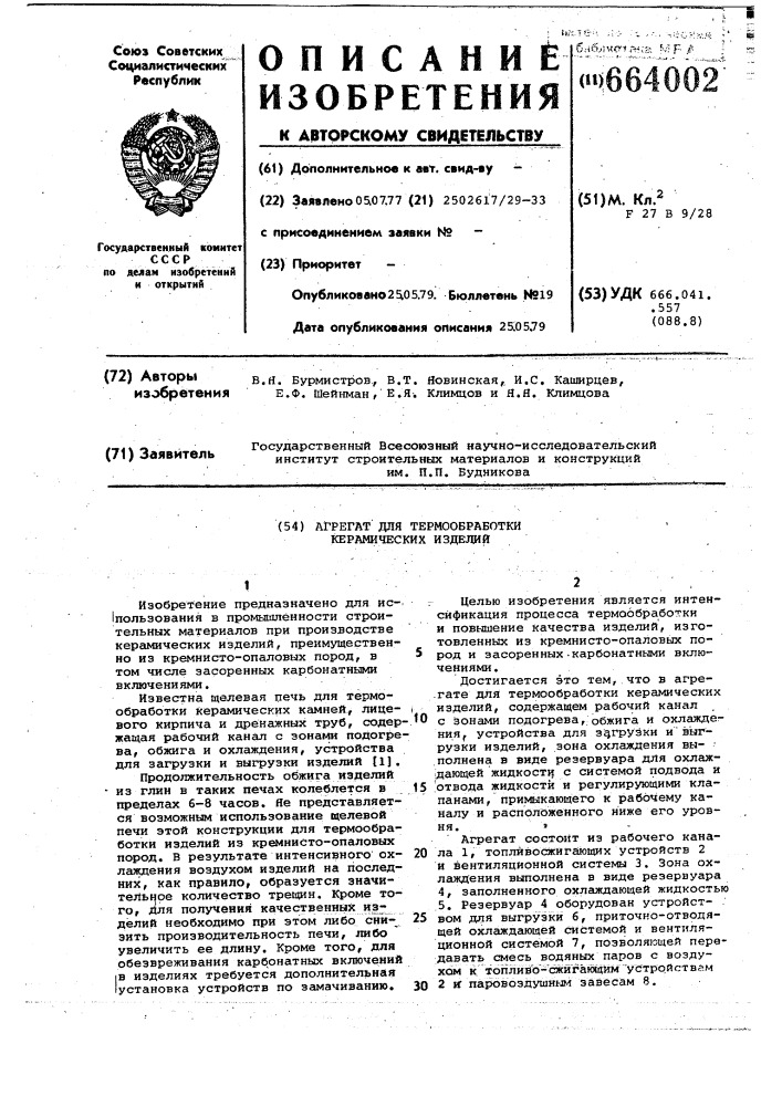 Агрегат для термообработки керамических изделий (патент 664002)