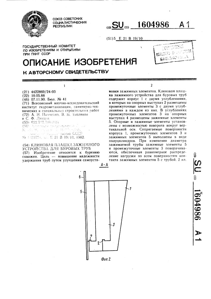 Клиновая плашка зажимного устройства для буровых труб (патент 1604986)
