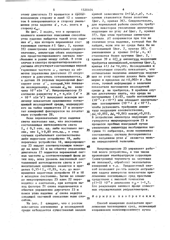 Способ измерения показателя преломления поглощающих сред (патент 1520404)