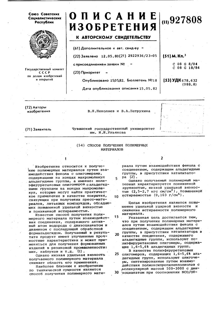 Способ получения полимерных материалов (патент 927808)