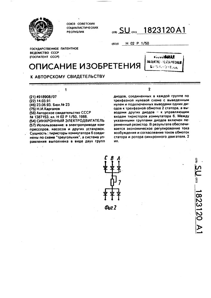 Синхронный электродвигатель (патент 1823120)