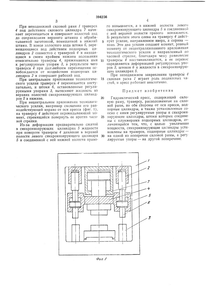 Гидравлический пресс (патент 394236)