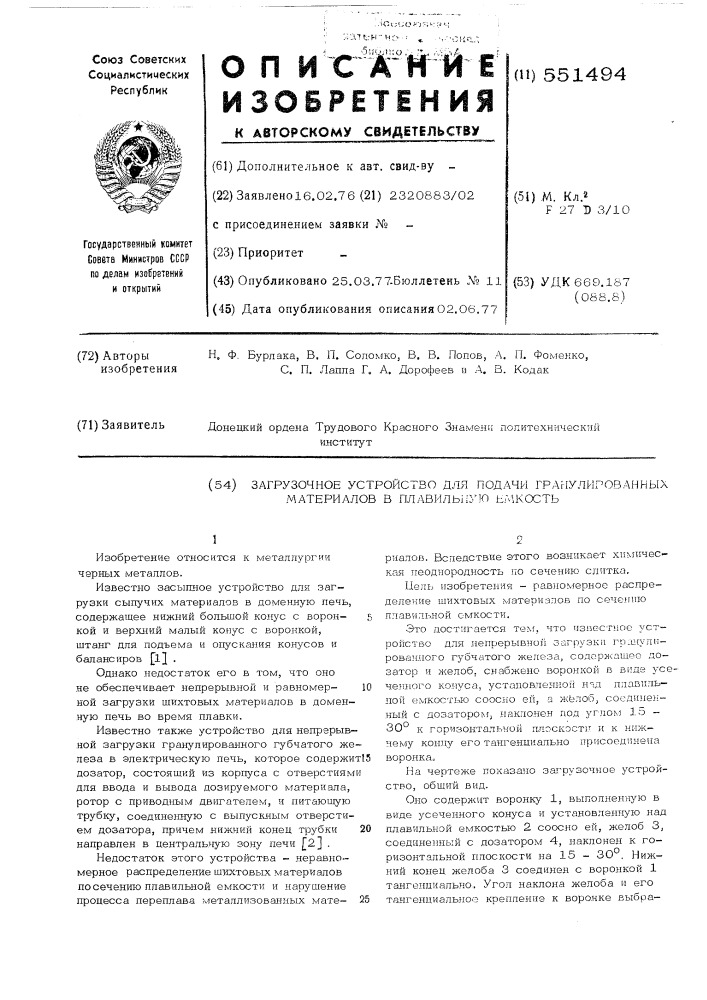 Загрузочное устройство для подачи гранулированных материалов в плавильную емкость (патент 551494)