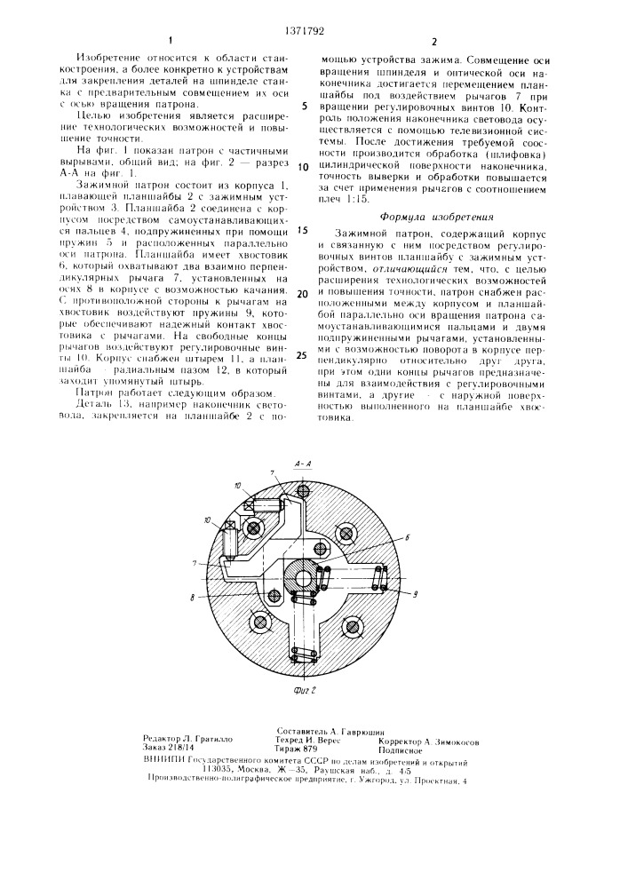 Зажимной патрон (патент 1371792)