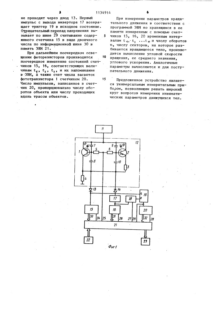 Устройство для измерения параметров движения объектов (патент 1134914)