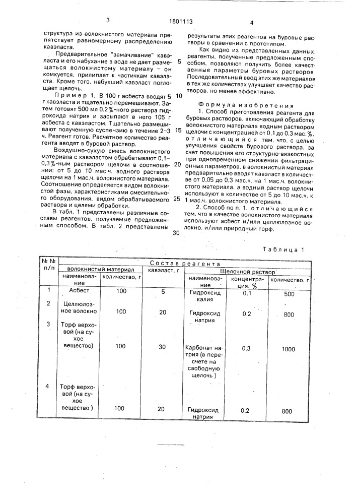 Способ приготовления реагента для буровых растворов (патент 1801113)