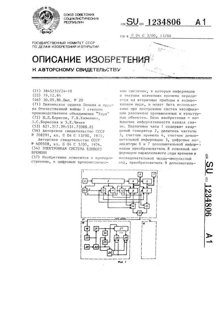 Электронная система единого времени (патент 1234806)