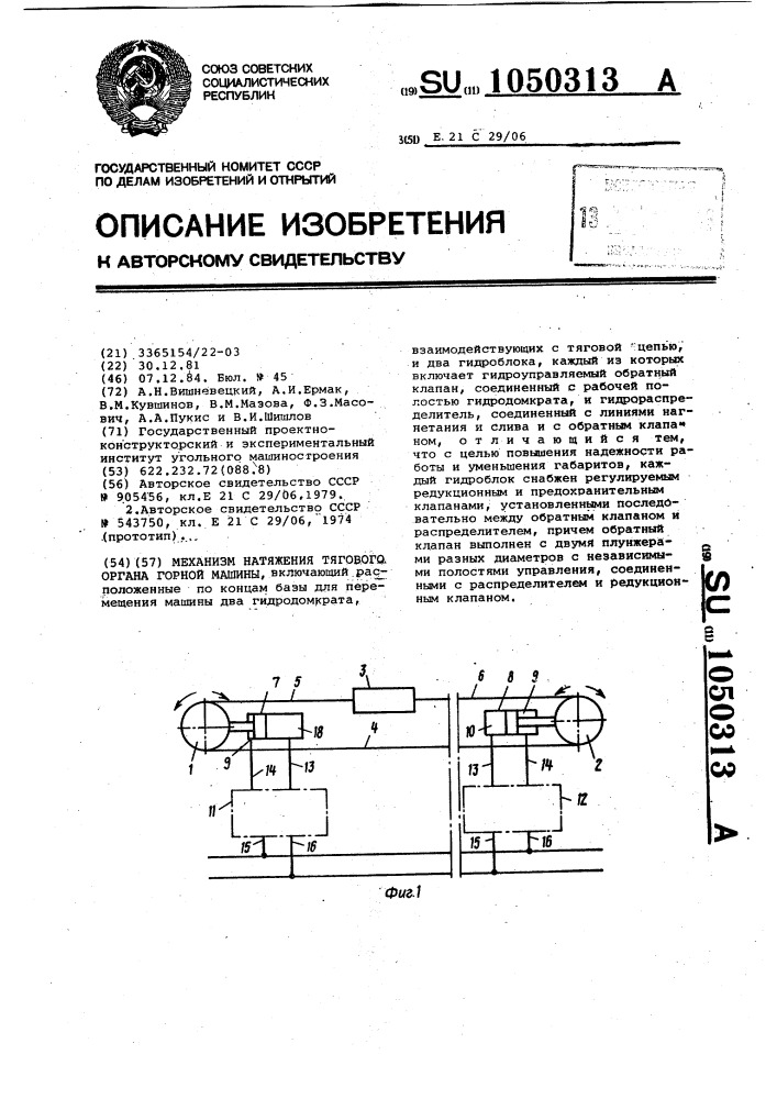 Механизм натяжения тягового органа горной машины (патент 1050313)