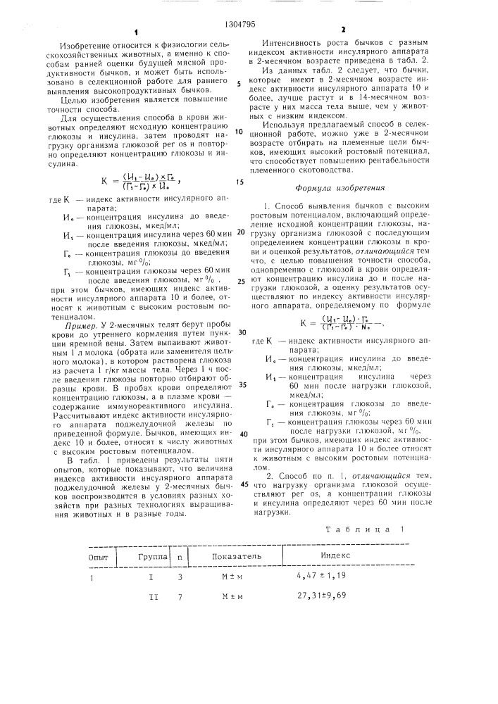 Способ выявления бычков с высоким ростовым потенциалом (патент 1304795)