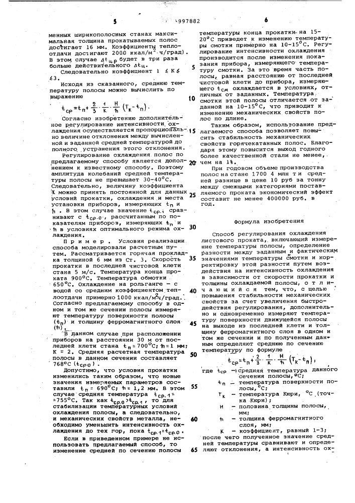 Способ регулирования охлаждения листового проката (патент 997882)