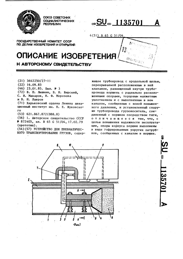 Устройство для пневматического транспортирования грузов (патент 1135701)