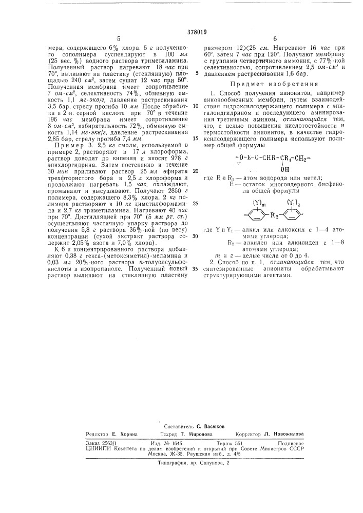 Способ получения анионитов (патент 378019)