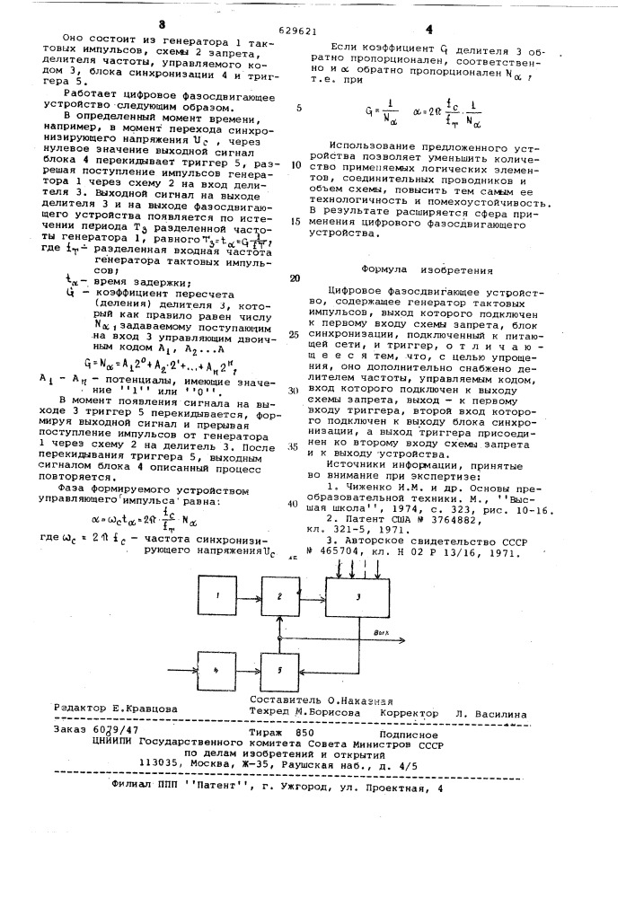 Цифровое фазосдвигающее устройство (патент 629621)