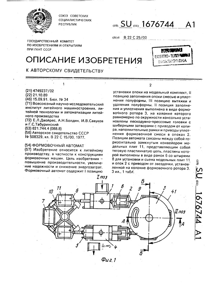 Формовочный автомат (патент 1676744)