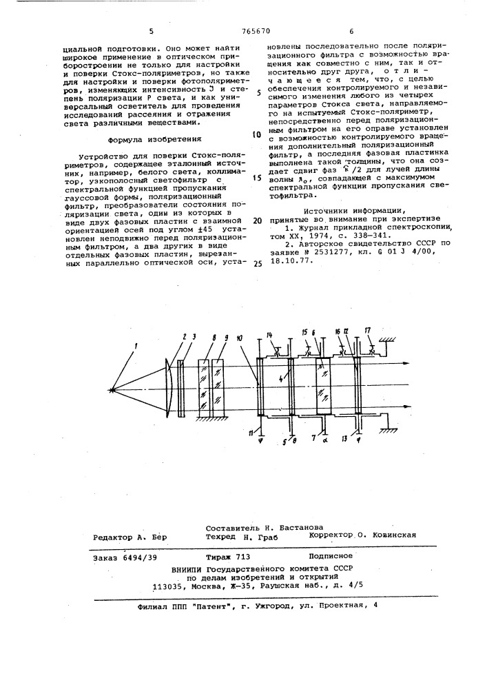Устройство для поверки стоксполяриметров (патент 765670)