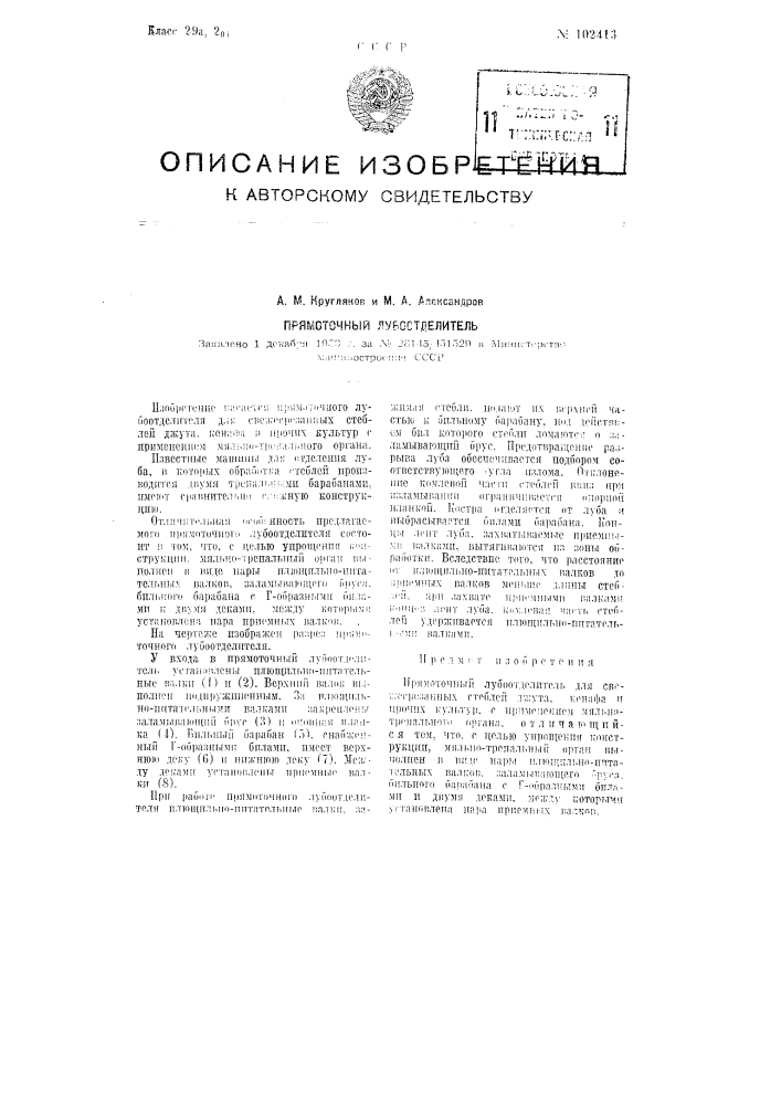 Прямоточный лубоотделитель (патент 102413)