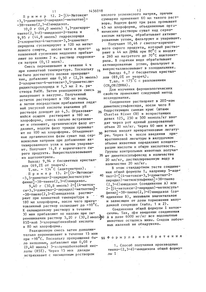 Способ получения производных тиено-(2,3- @ )-имидазола (патент 1456018)