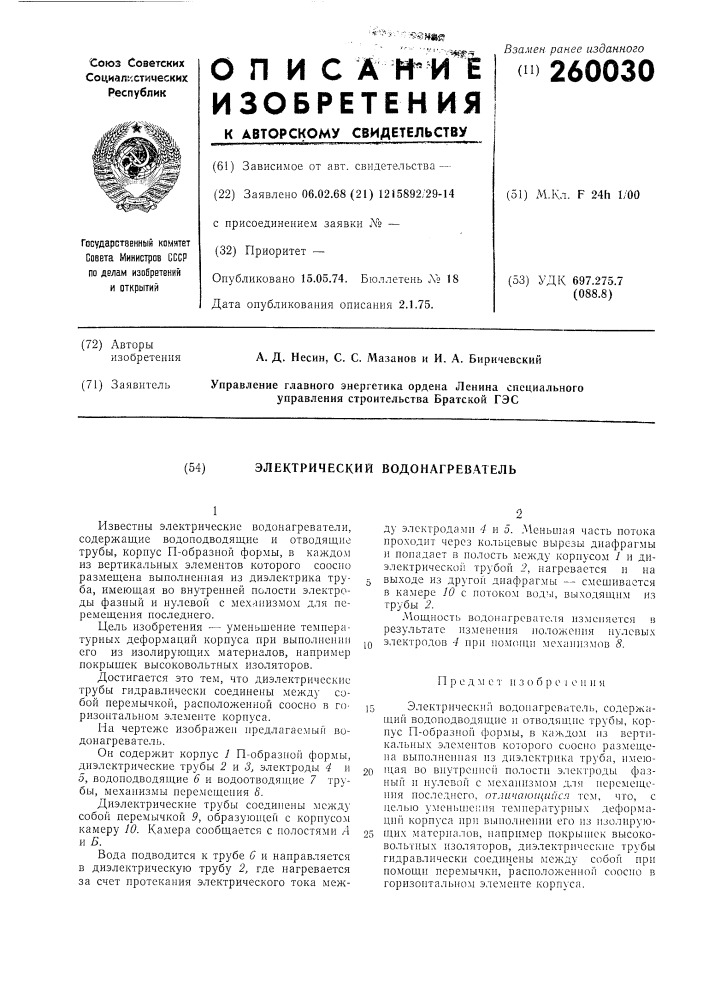 Электрический водонагреватель (патент 260030)