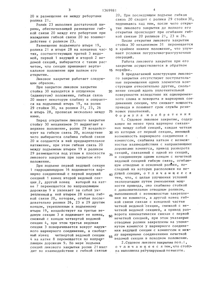 Судовое люковое закрытие (патент 1369981)